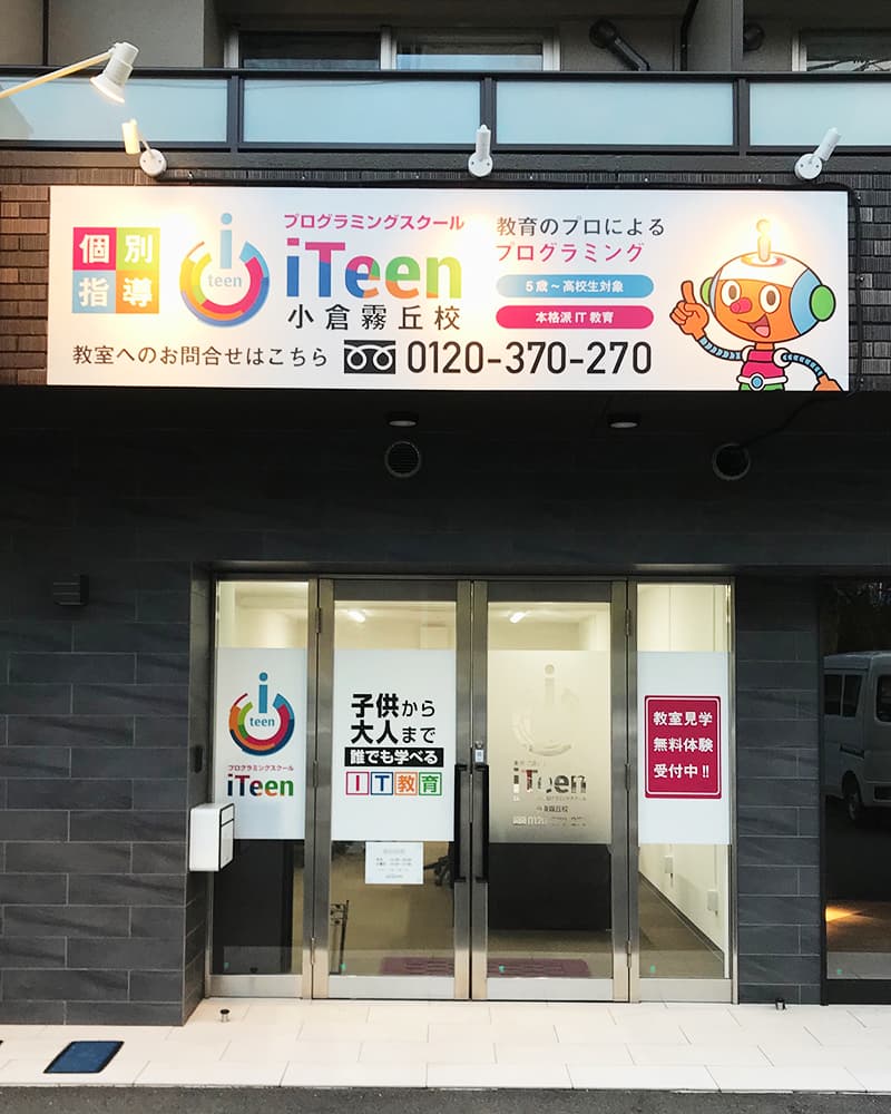 iTeen小倉霧丘校